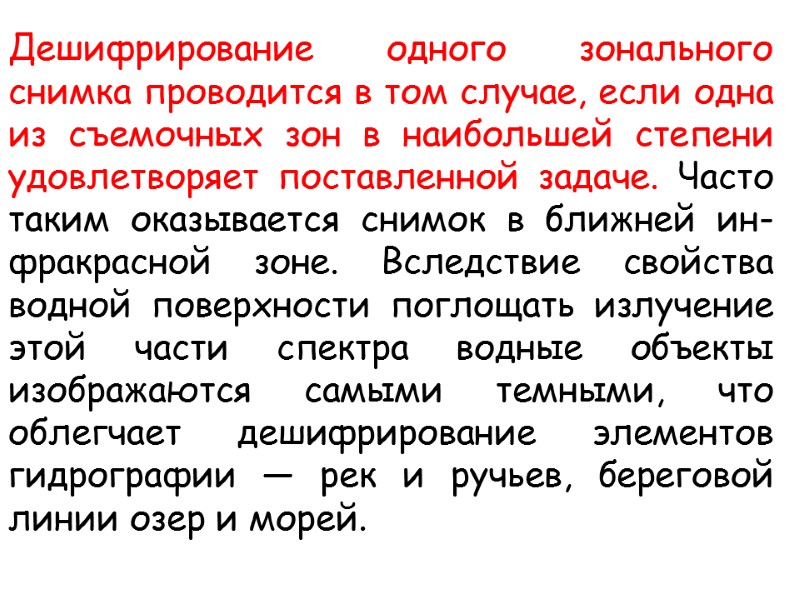 Дешифрирование одного зонального снимка проводится в том случае, если одна из съемочных зон в